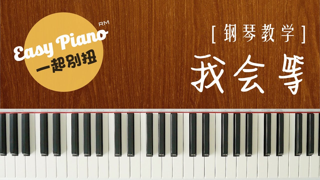 【钢琴教学】3分钟学会弹《我会等》承桓 I Will Wait (easy piano lesson)