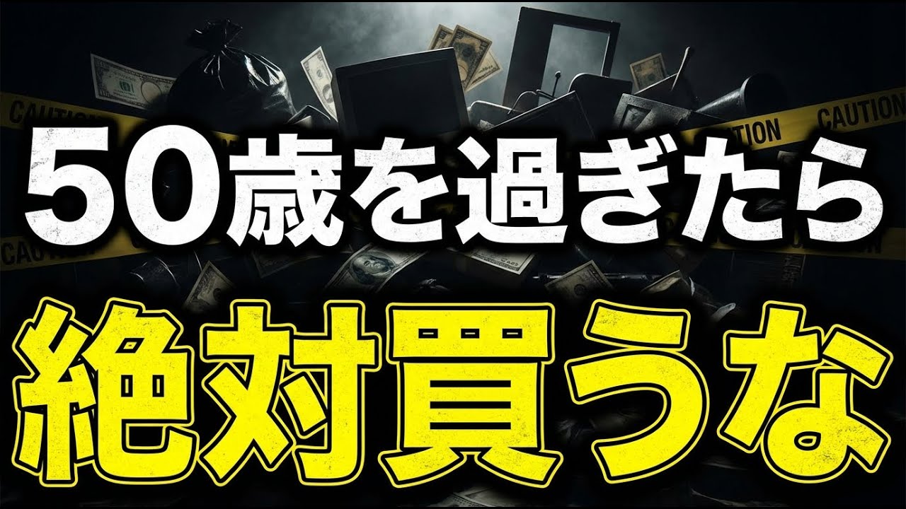 【手遅れになる前に】50代・60代で卒業すべき「老後を破綻させる」お金の習慣5選