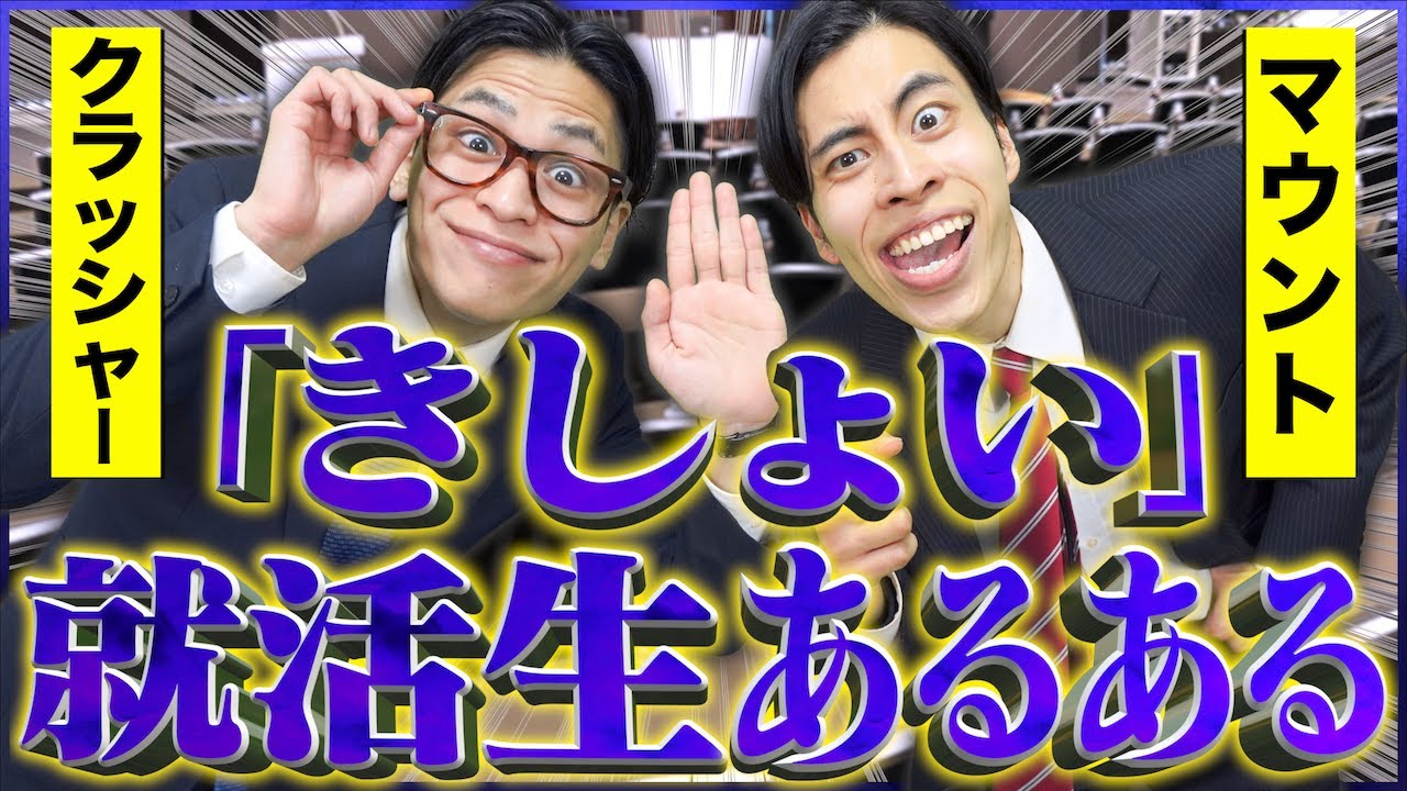 ｢きしょい就活生｣の行動にありがちな事www【クラッシャー/マウント】