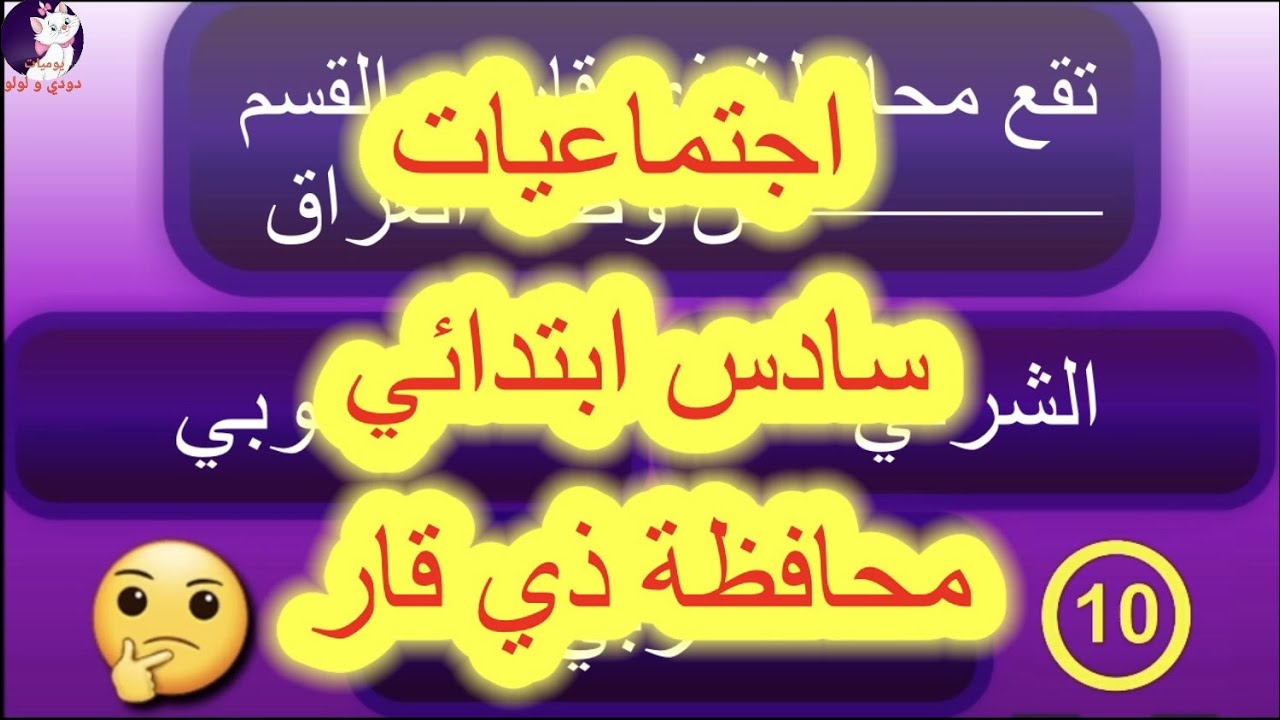 محافظة ذي قار اجتماعيات صف سادس ابتدائي اسئلة مهمة اختبار ملخص فراغات صح وخطأ اختيارات تعاريف تعاليل
