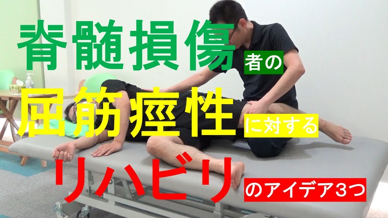 脊髄損傷者の屈筋痙性（痙縮）に対するリハビリアイデア