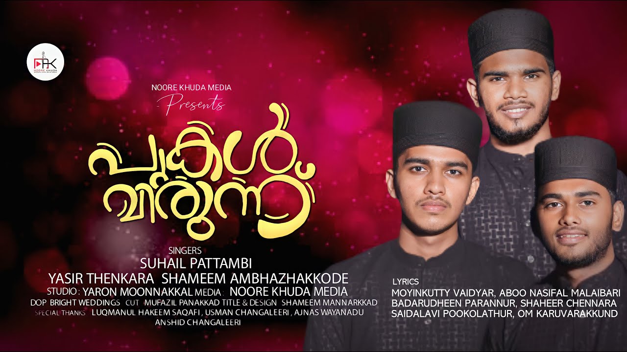 PUKAL VIRUNNU | SUHAIL PATTAMBI | YASIR MANNARKKAD | SHAMEEM ALANALLUR | NEW ISLAMIC SONG