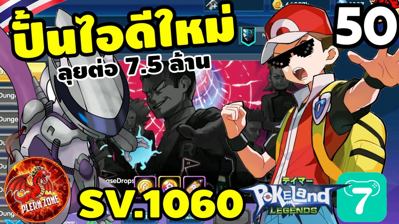 Pokeland Legends - ปั้นไอดีใหม่ ลุยกองทัพปีศาจ EP.50