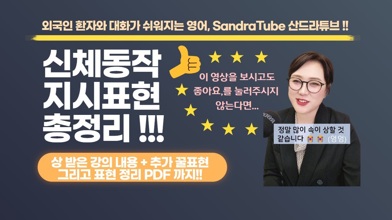 ♡신체동작 지시표현♡ 총정리!!! 🏆 상 받은 콘텐츠 + 표현정리 PDF 포함 [의료영어회화 제 024강] 산드라가 좋아요 받으려고 작정하고(?) 만든 #병원영어회화 #동작지시표현