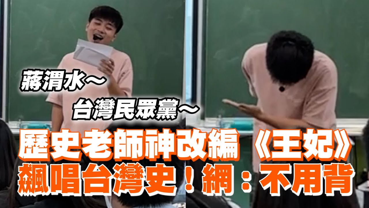 歷史老師神改編《王妃》　飆唱台灣史！｜生活｜蕭敬騰｜唱歌