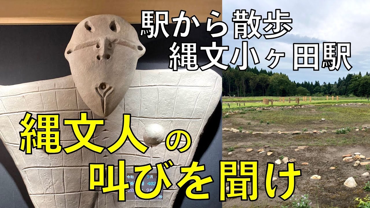 縄文人の叫びを聞け【縄文小ヶ田駅・駅から散歩】