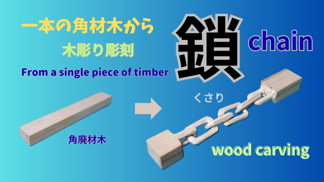 角材木から　一体削りで　『 鎖 』を　彫刻してみました。どうぞご覧ください。　Chain、　Wood Carving、