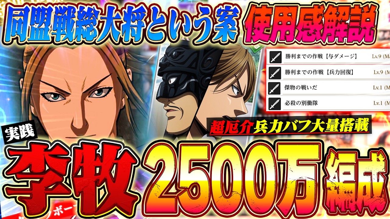【李牧2500万】技能爆盛り李牧総大将が最強すぎたww 修行と同盟戦編成紹介します！【キングダム頂天】