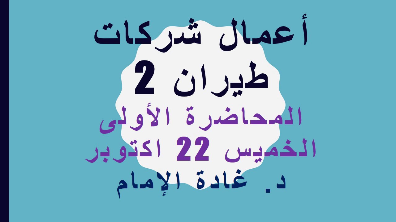 شركات طيران 2 المحاضرة 1 رابعة سياحة لائحة قديمة