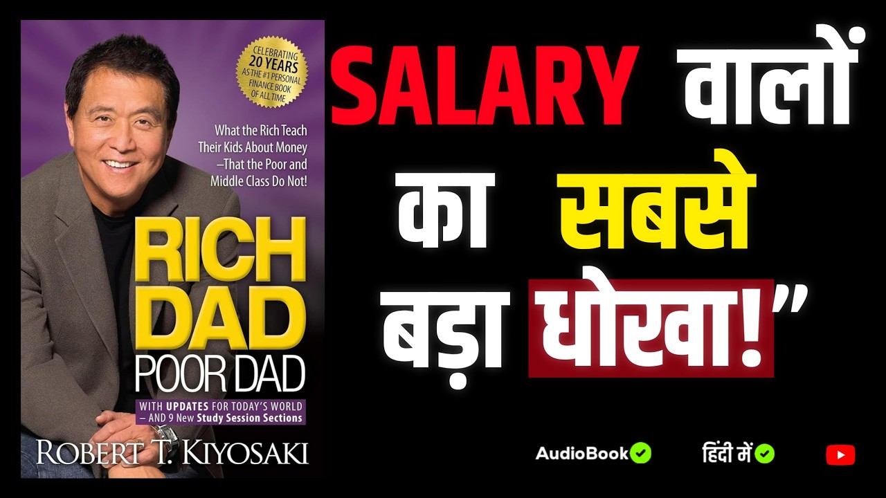 इस किताब ने मेरी पैसे की सोच बदल दी | Rich Dad Poor Dad Summary in Hindi