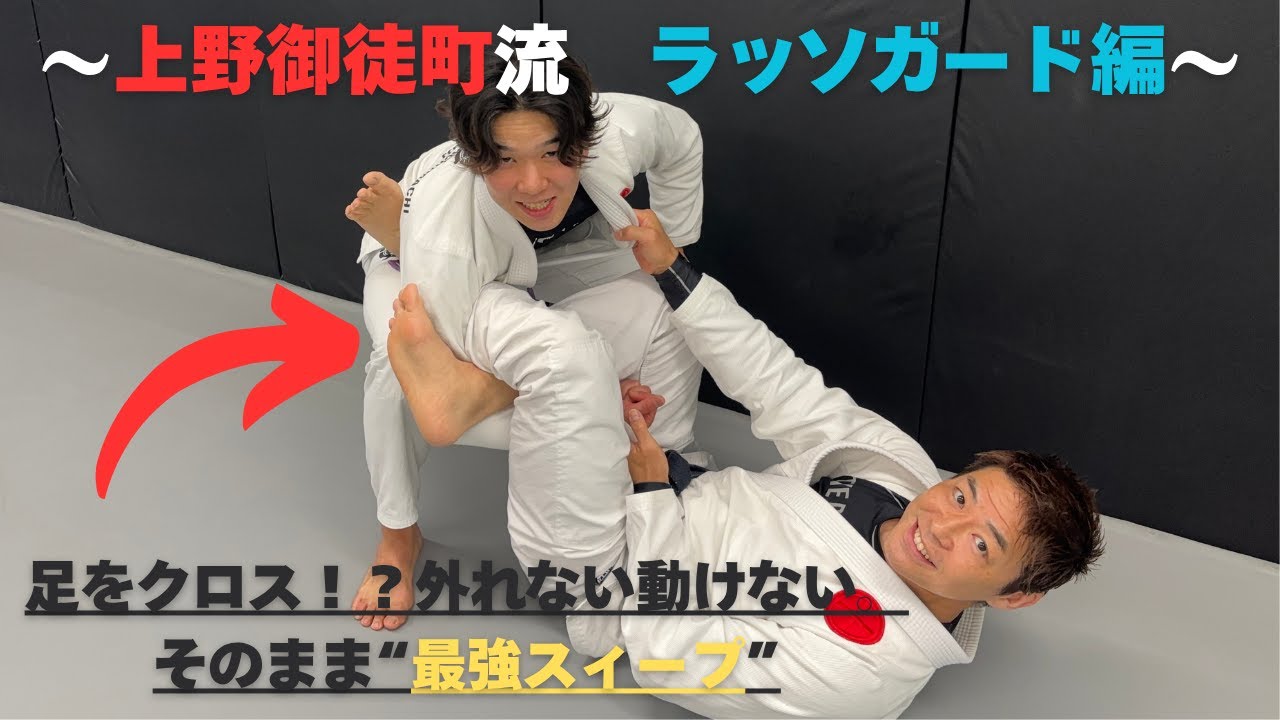 【ラッソガード最強スイープ】足をクロスされたらもう動けない！？上野御徒町流テクニック公開！