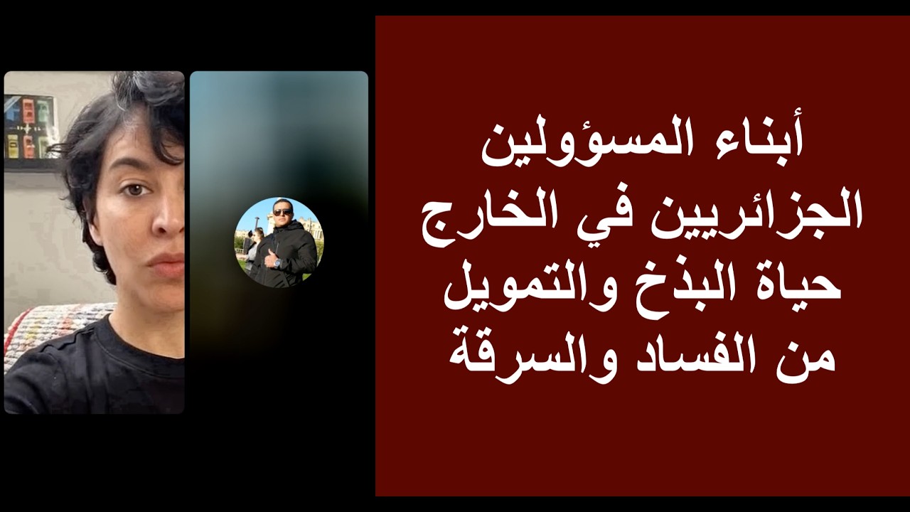 دادي يكشف الحقائق: كيف يعيش أبناء المسؤولين وكيف سقطوا في ملفات الفساد والتهريب
