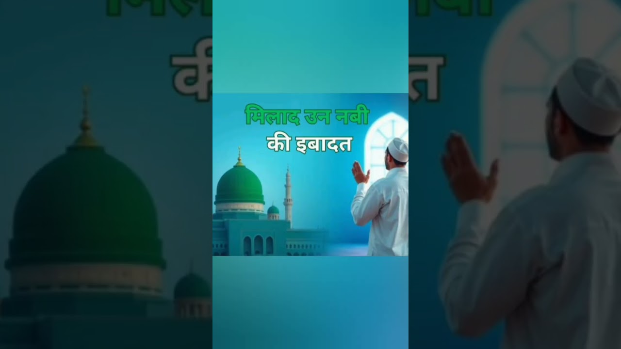 Aap Sabhi ko Jashn e Nabi ki Pyari Eid bahut bahut Mubarak ho🤲🤲#shortsfeed#shorts#eidmiladunnabi