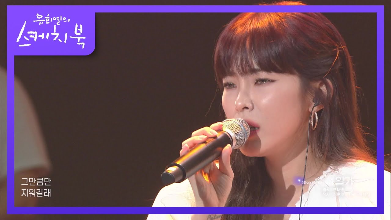 도토리 bgm을 강타한 그 곡! ‘헤이즈- 일기’ [유희열의 스케치북/You Heeyeol’s Sketchbook] | KBS 210521 방송