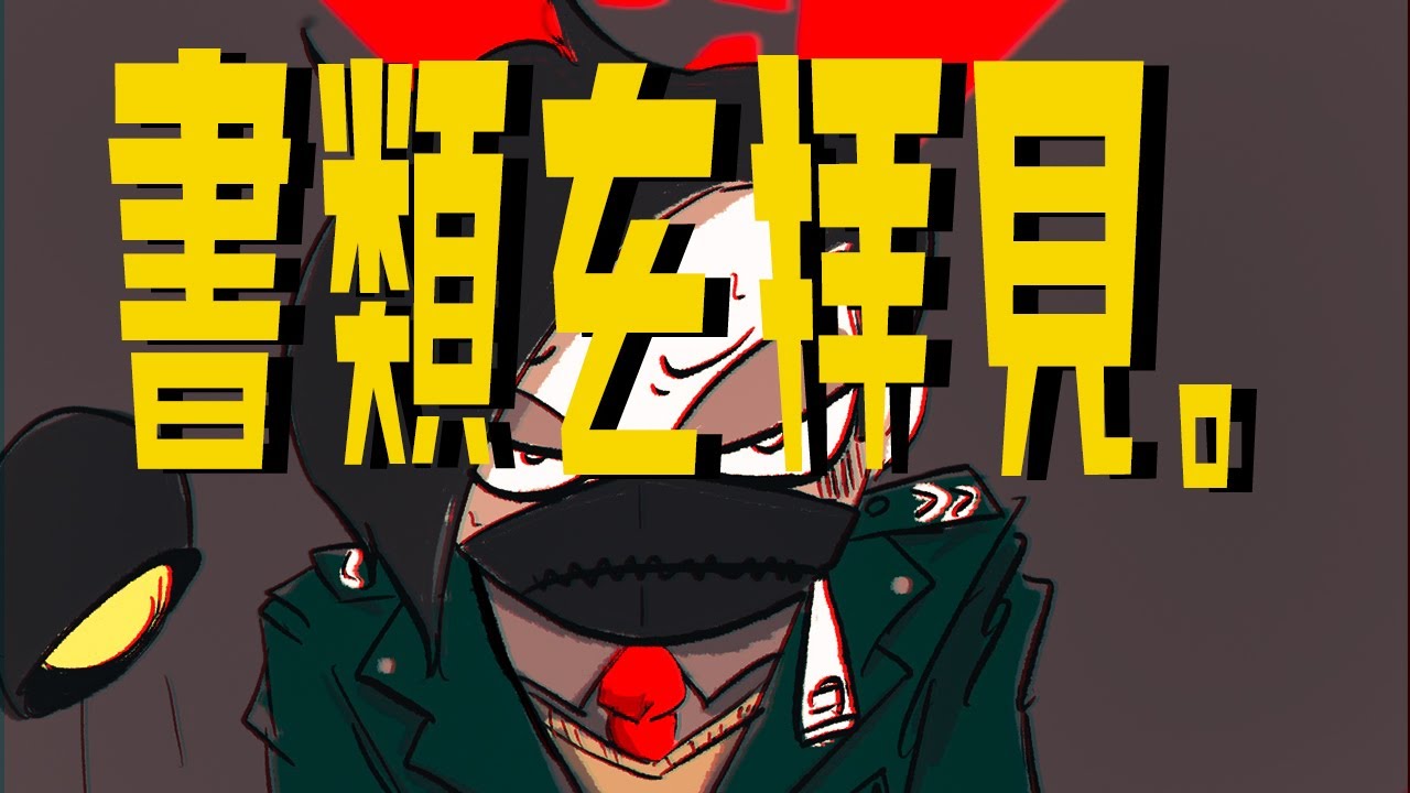 【Papers, Please】慣れてきた頃が一番ミスするので今日は悲鳴を聞けるぞ。【首を絞められたキノピオ】