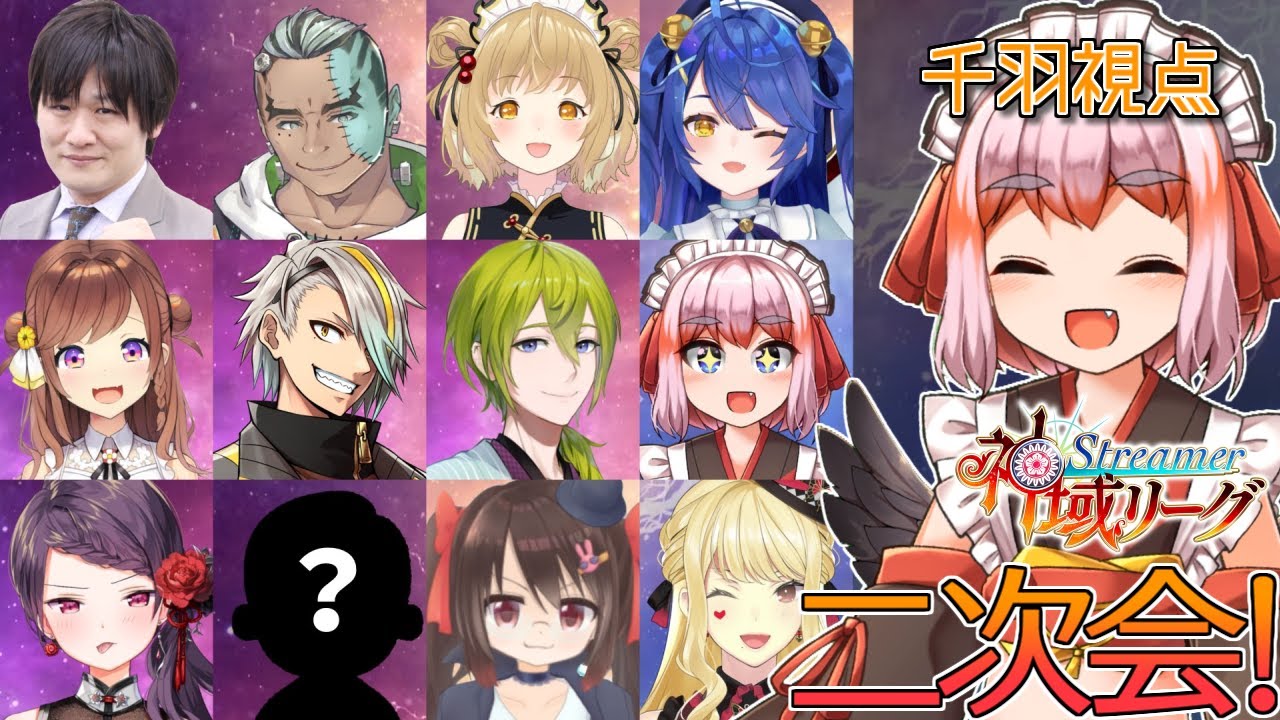 【#神域リーグ】超大型12人コラボ！ 特殊ルール「闇夜の戦」で神域二次会じゃ！【千羽黒乃視点】
