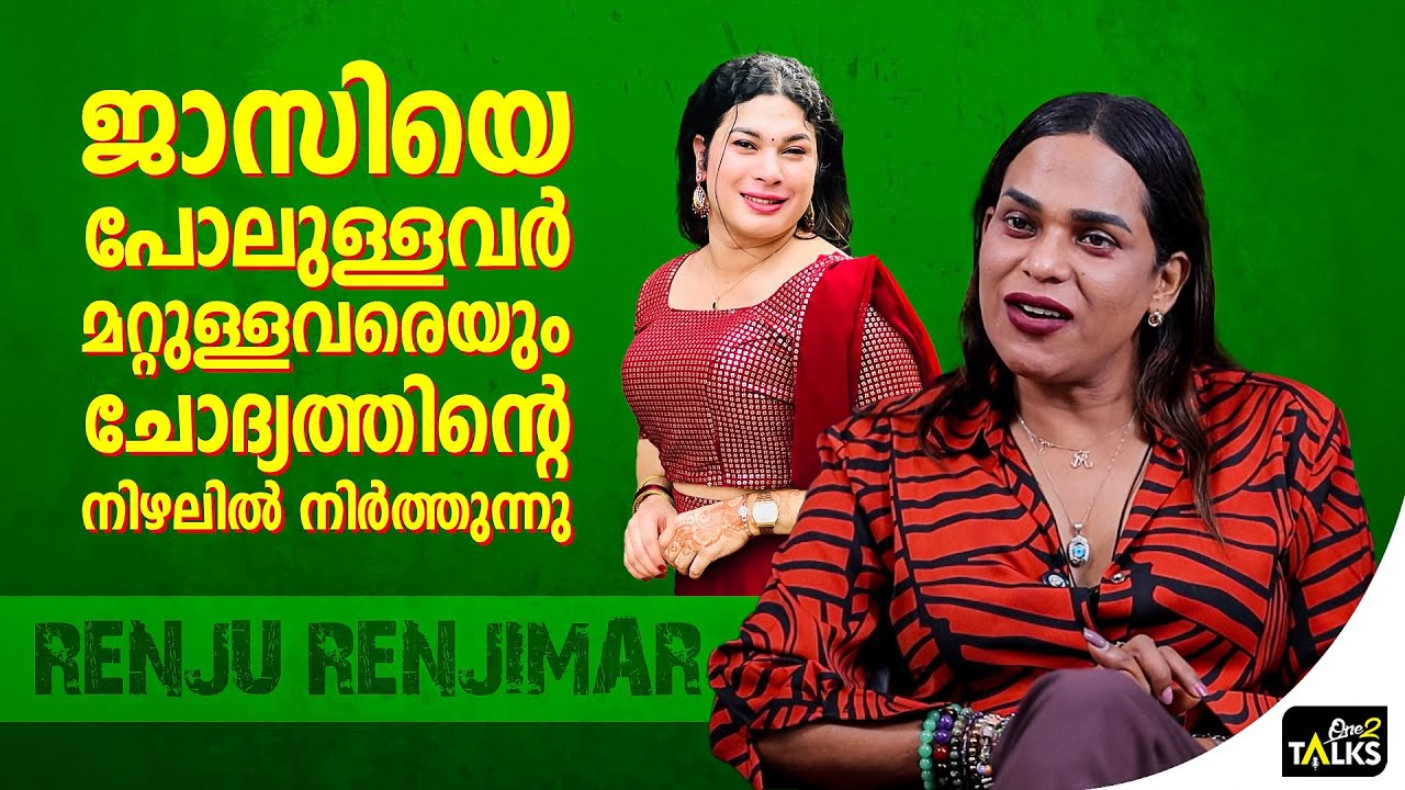 ഒരാൾ പ്രതികരിച്ചാൽ ഇതൊരു ആറ്റംബോംബ് പോലെയാകും  | Renju Renjimar |