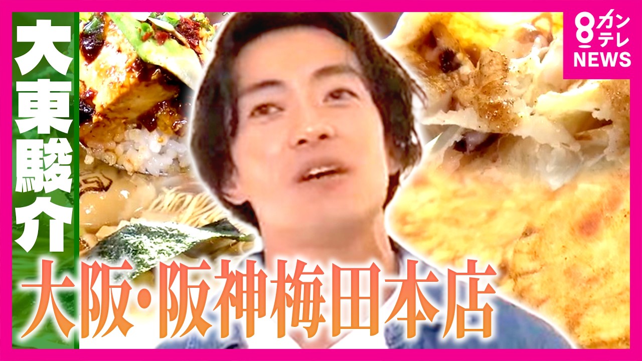 「食」に振り切った「阪神梅田本店」で大東さん食べつくす！4秒で提供”いか焼き”に人気ラーメン店の”限定麺”百貨店で珍しい”独自の売り方”で大繁盛の鮮魚店｜大東駿介の発見！てくてく学〈カンテレNEWS〉