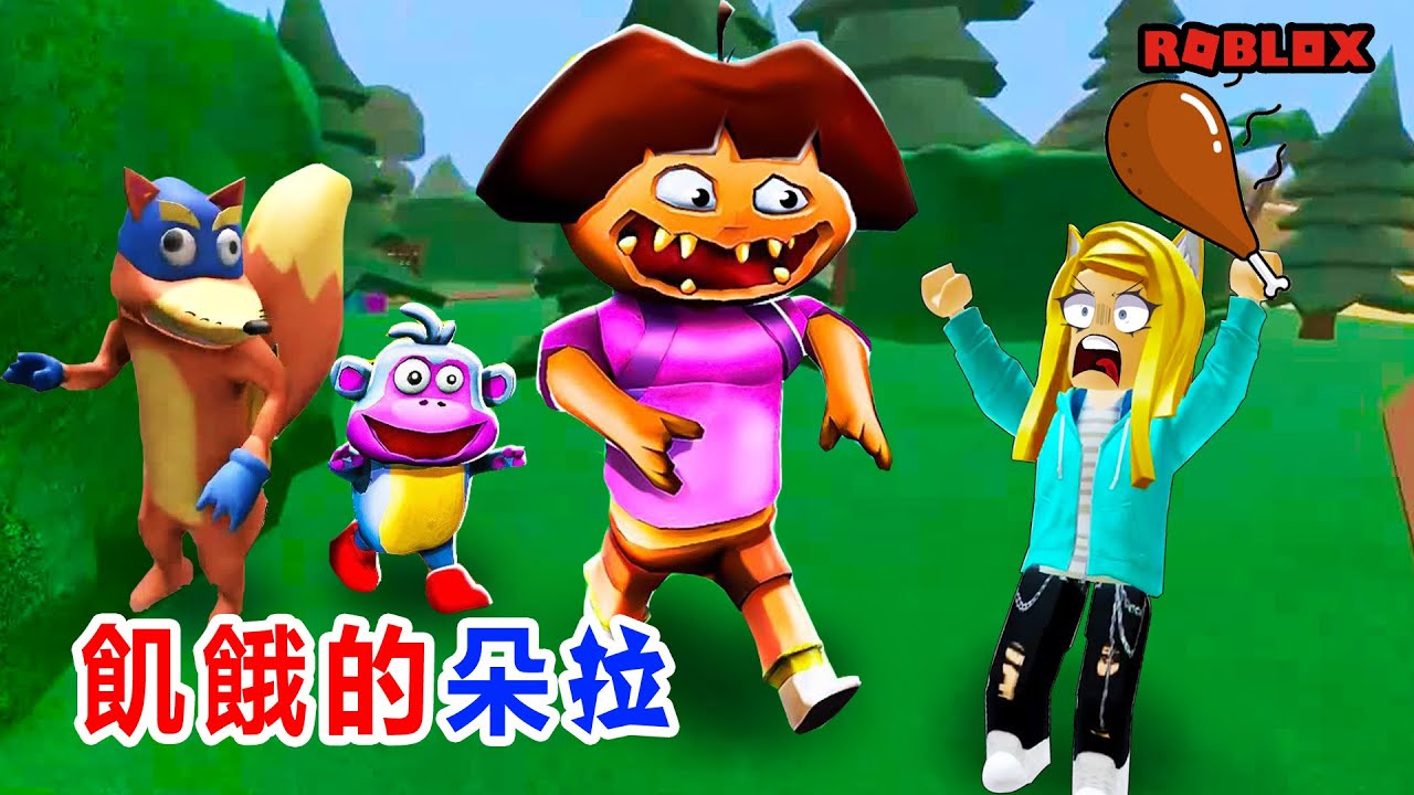 飢餓的朵拉：朵拉餓瘋了，一個雞腿能騙到她的寶藏嗎？！Hungry Dora | Roblox