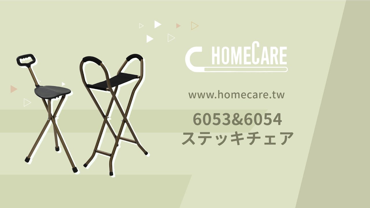 【6053&6054】ステッキチェア｜さまざまな場所に適用可能、外出時に使いやすい