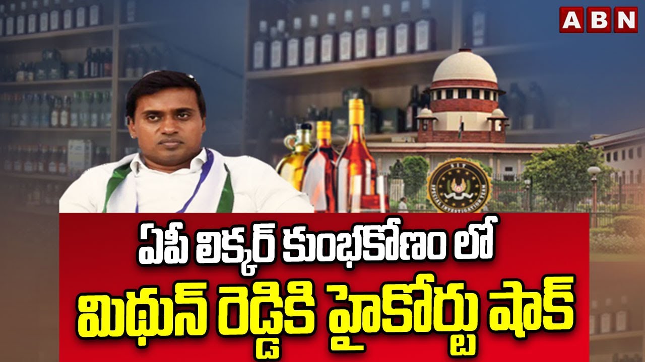 ఏపీ లిక్కర్ కుంభకోణం లో మిథున్ రెడ్డికి హైకోర్టు షాక్ | AP High Court Big Shock To Mithun Reddy |ABN