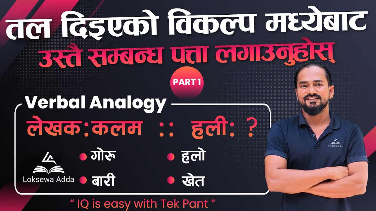 उस्तै सम्बन्ध पत्ता लगाउनुहोस् | Verbal Analogy Part 1 | IQ tricks by Tek Pant | Loksewa Adda