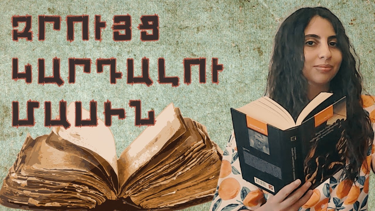 ԶՐՈՒՅՑ ԿԱՐԴԱԼՈՒ ՄԱՍԻՆ [գրքերի ընտրությունից մինչև վերլուծություն և վերընթերցում]