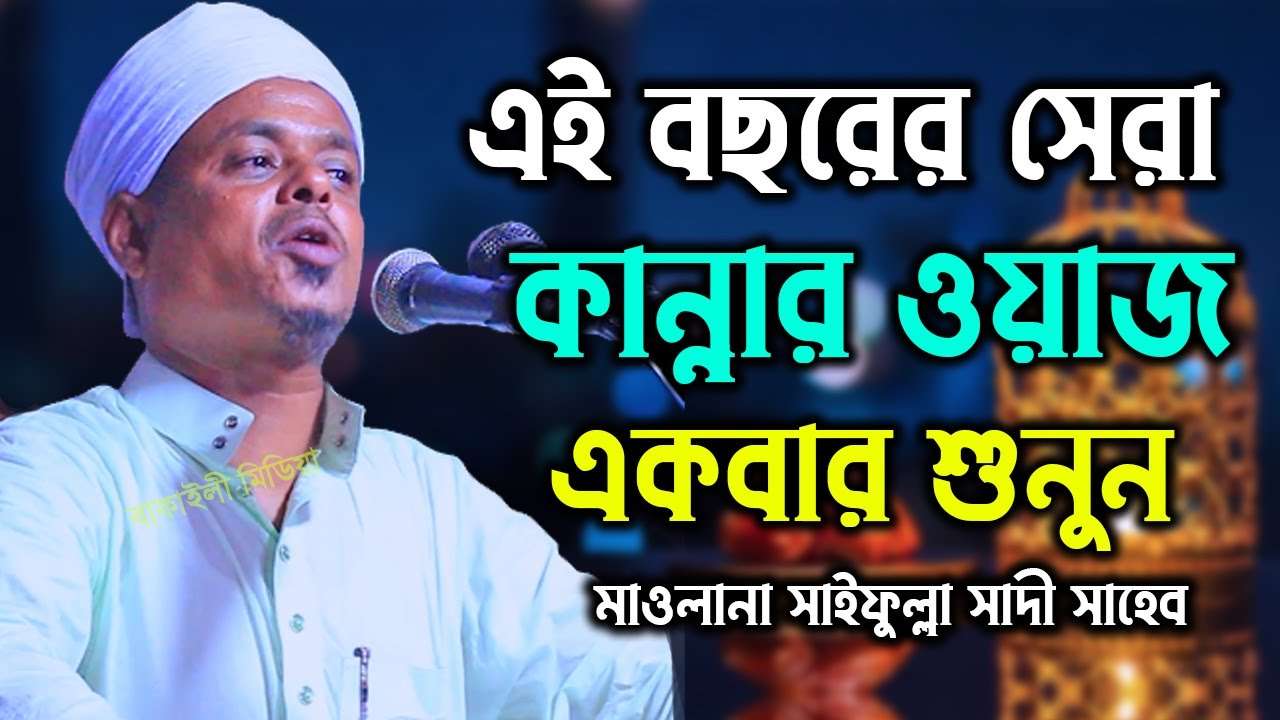 এই বছরের সেরা কান্নার বয়ান একবার শুনুন মাওলানা সাইফুল্লাহ সাদী নতুন ওয়াজ I Bangladeshi Waz Bangla