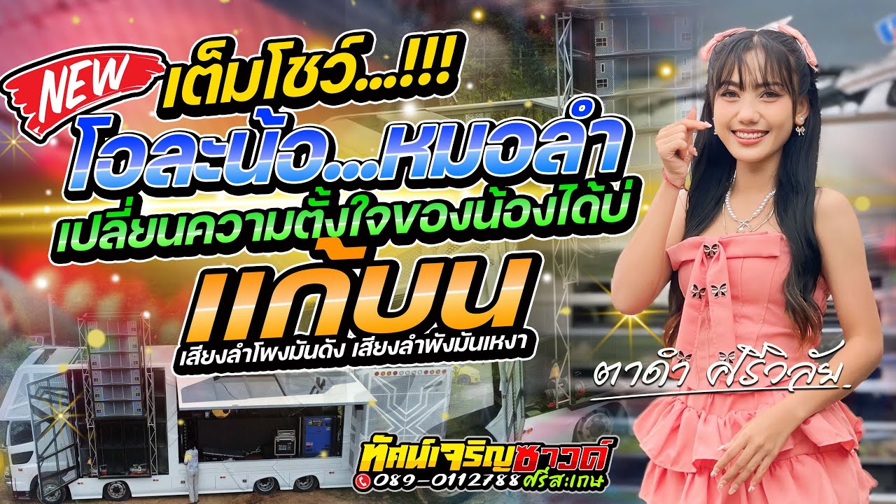 เต็มโชว์!!! แก้บน+โอ้ละน้อหมอลำ | ตาดำ ศรีวิลัย [แสดงสด] รถแห่ทัศน์เจริญซาวด์ศรีสะเกษ