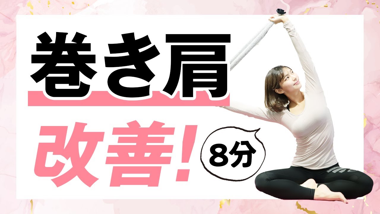 タオル1つで巻き肩改善！二の腕や背中の脂肪もみるみる落ちる上半身ストレッチ