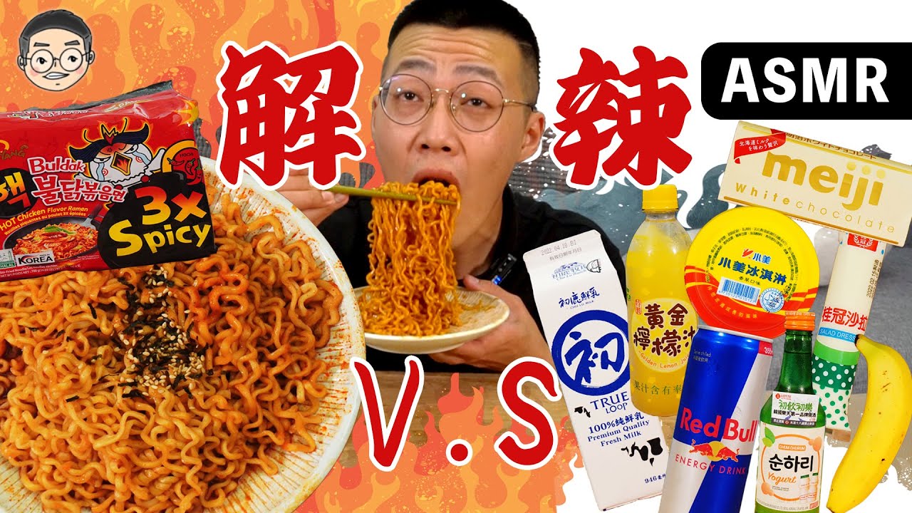 [MUKBANG ASMR]吃播『實測世界級辣泡麵剋星』這東西竟然能解辣？ 먹방&EATING SOUNDS｜挑嘴男ASMR
