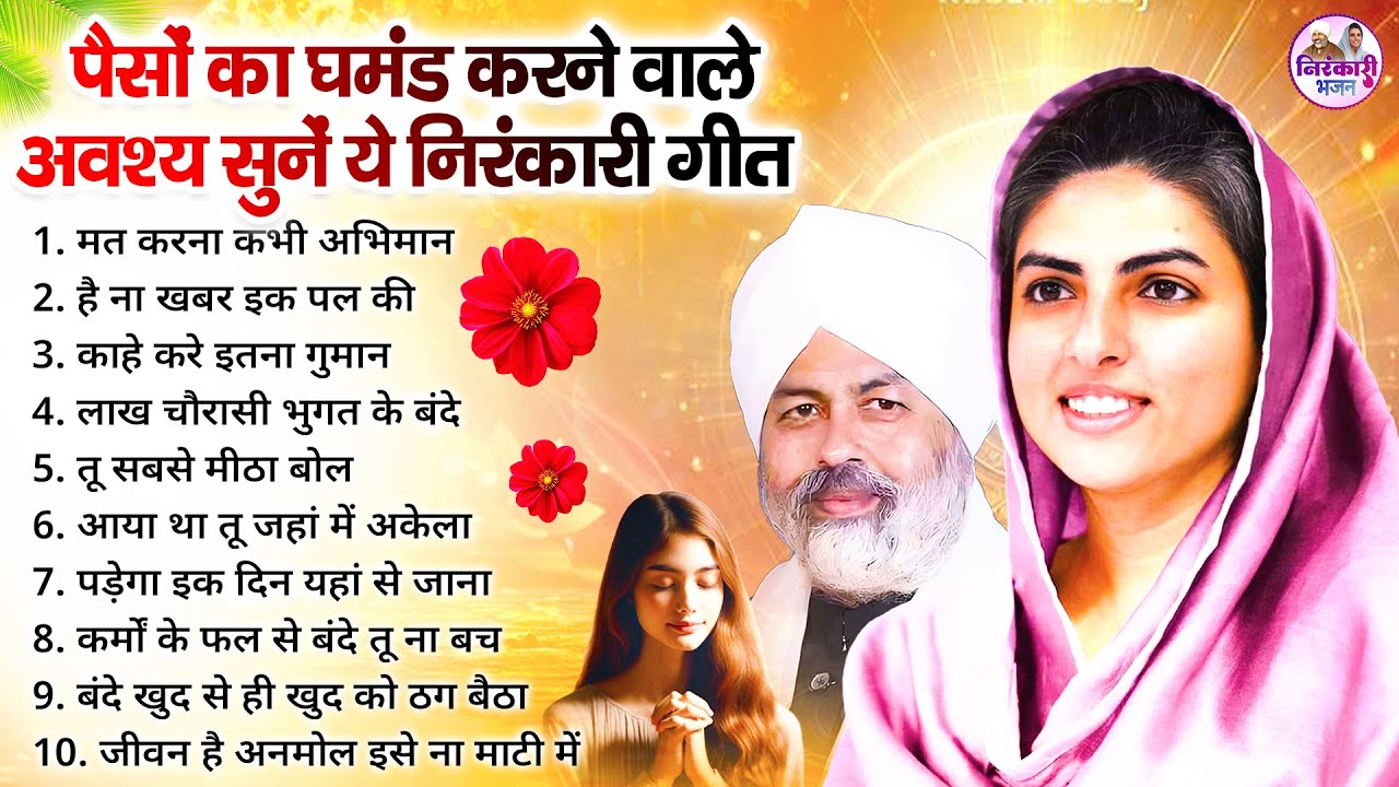 पैसों का घमंड करने वाले अवश्य सुनें ये निरंकारी गीत | Nirankari Geet | Nirankari Songs | Nirankari