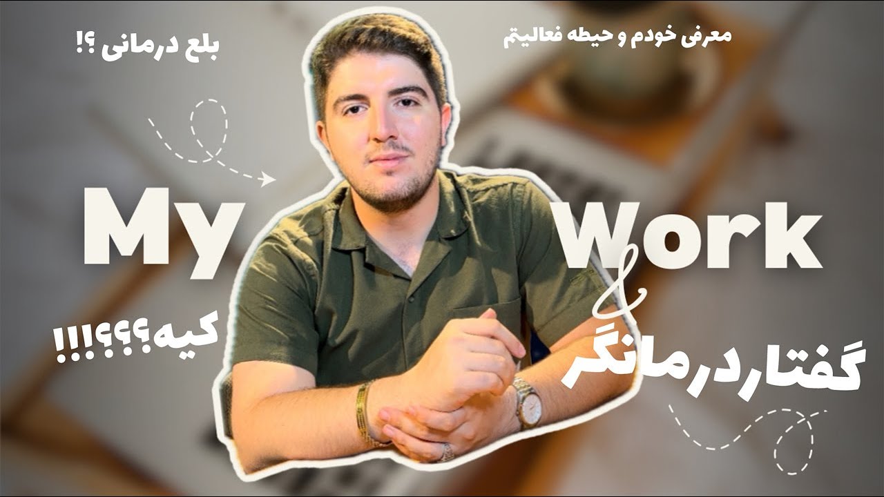 احسان بیطرف | گفتاردرمانگر تخصصی لکنت و اختلال بلع - گفتاردرمانی و بلع درمانی