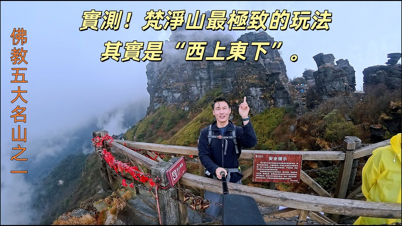 誤入仙境！雨天的梵淨山，纔是它最美、最神祕的樣子  8000級臺階的洗禮  附攻略