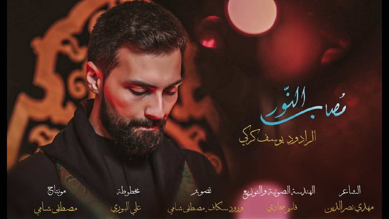 مُصابُ النّور | يوسف كركي - في ذكرى استشهاد السيدة فاطمة الزهراء عليها السلام