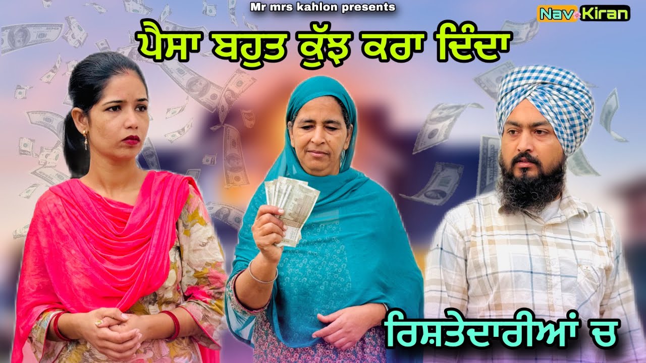 Rishtedariya ch fark || ਰਿਸ਼ਤੇਦਾਰੀਆਂ ਚ ਫਰਕ || New Punjabi short movie 2024