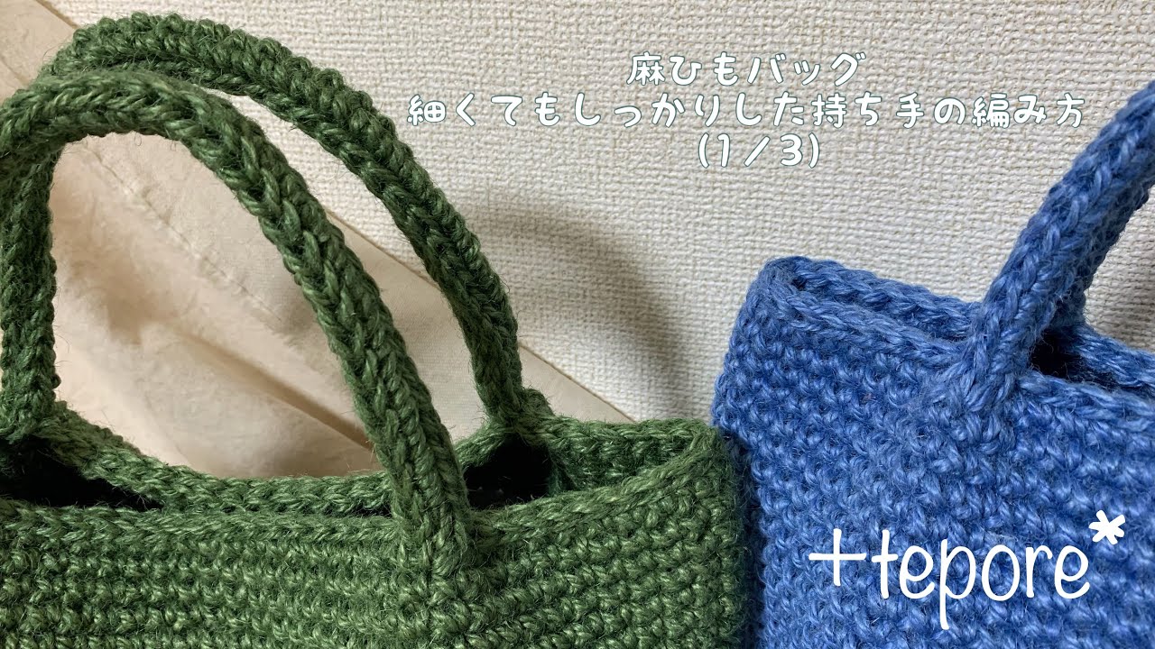 #28　麻ひもバッグ　細くてもしっかりした持ち手の編み方（1／3）