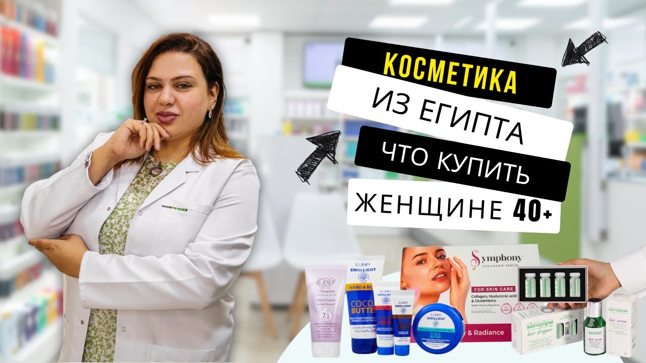 Косметика в Египте. Что купить женщине 40+. Аптека в Шарм эль Шейхе