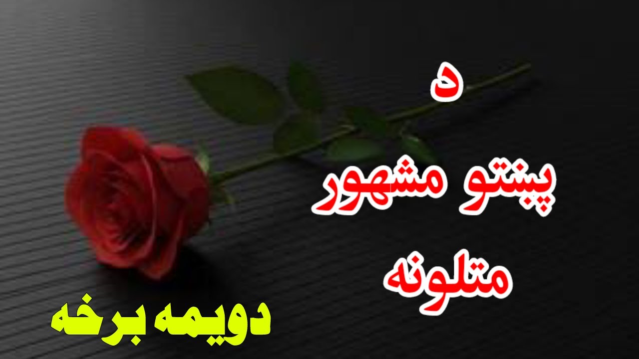 Pashto proverbs | Pashto matalona | پشتو ضرب الامثال | پښتو متلونه | Part 2