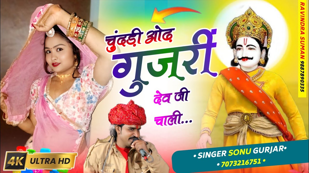 देव जी को भोपा म्हारी आड़ी झांके छ!!सिंगर - सोनू गुर्जर!!sonu gujjar!!Devnarayan bhajan!!chatarganj
