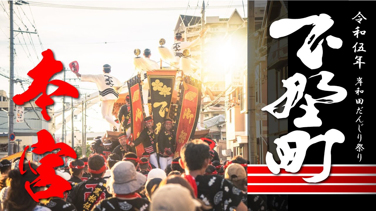 令和５年岸和田だんじり祭 『下野町』～本宮～
