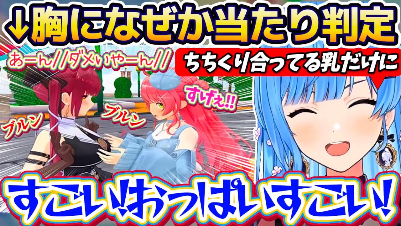 【miComet】なぜか胸に当たり判定があり『乳をちちくり合うみこマリ』を見て我慢出来ず、ブランディングがバッバイしてしまうすいちゃんw【ホロライブ切り抜き/さくらみこ/星街すいせい/宝鐘マリン】