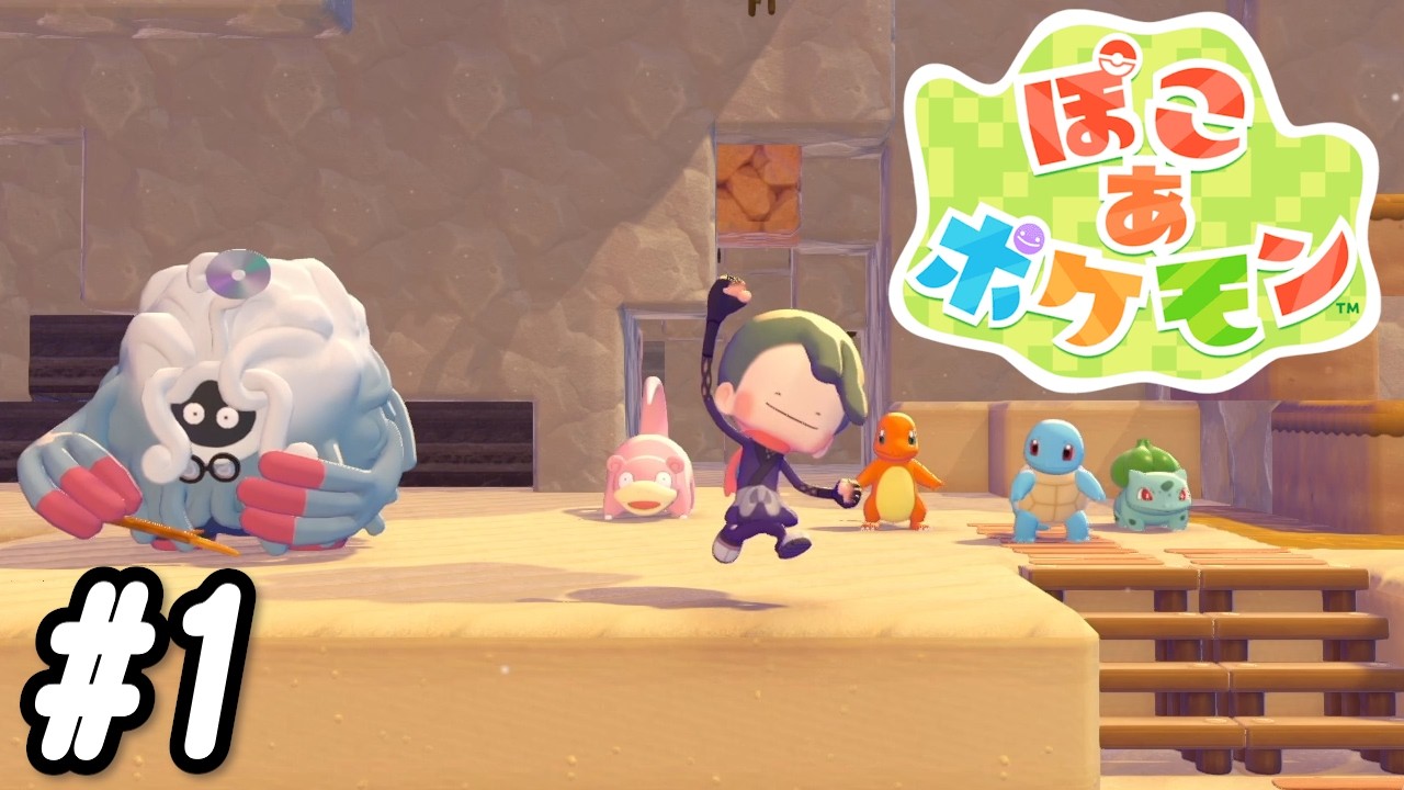 #1 サチの「ぽこ あ ポケモン」初日