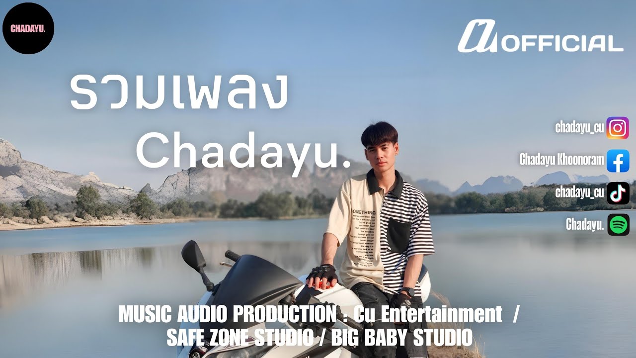 รวมเพลง Chadayu เอาไว้ฟังตอนทำงาน ขับรถ คาเฟ่ นั่งชิวชิว 