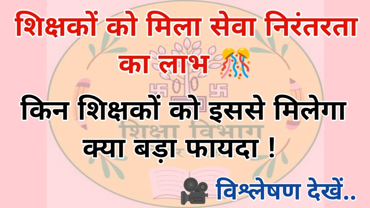शिक्षकों को मिला सेवा निरंतरता का लाभ 🎊 किन शिक्षकों को इससे मिलेगा क्या बड़ा फायदा ! विश्लेषण देखें