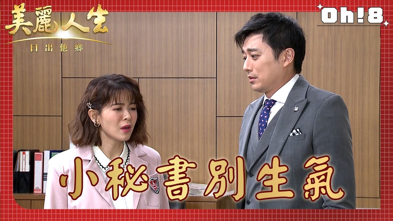 【美麗人生 日出他鄉】EP62｜永暉吃醋把珊珊拉去看電影 結果竟然被他撞見力言跟明惠？｜美麗ㄟ精華｜Oh!8歐叭