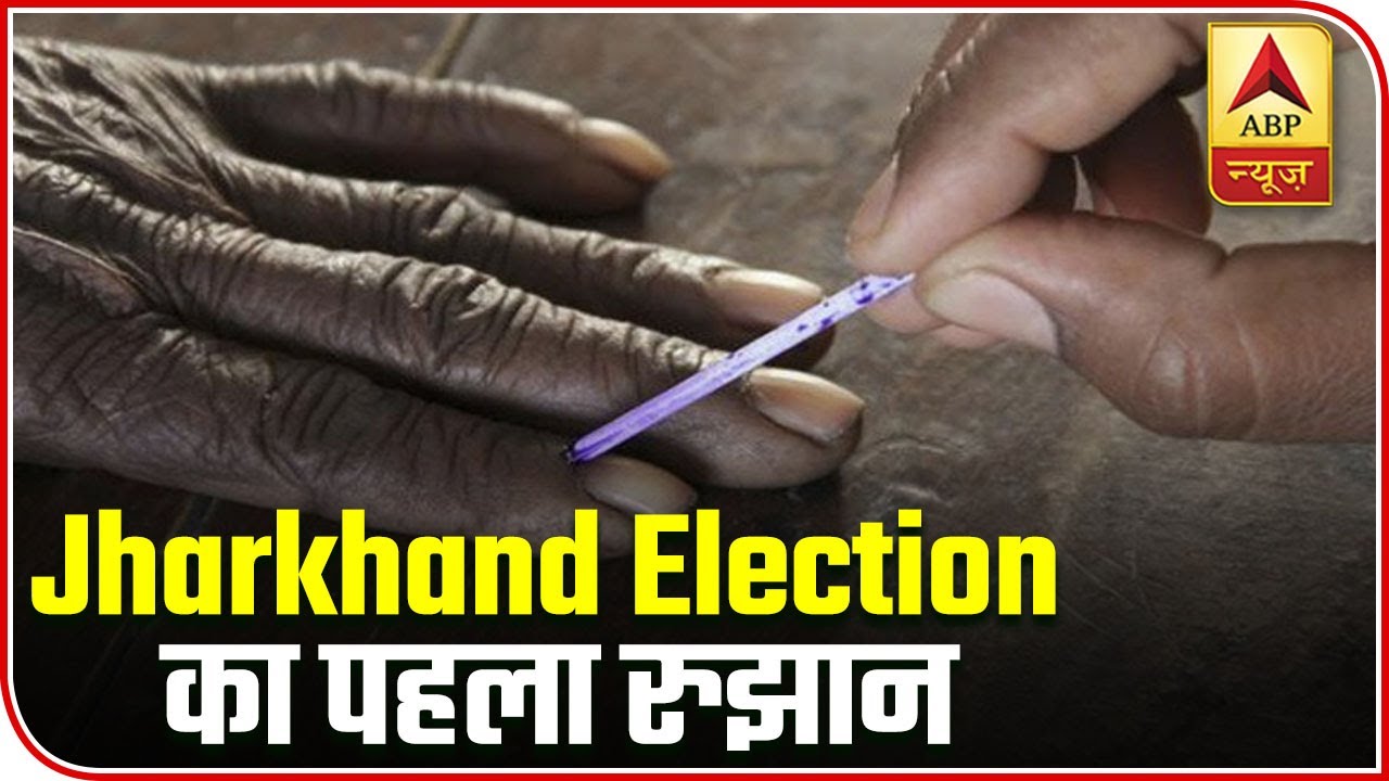 Jharkhand Election Results: Counting To Begin At 8 AM | ABP News