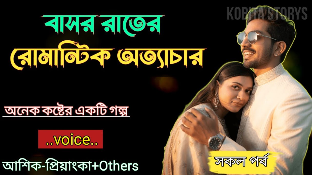 বাসর রাতের রোমান্টিক অত্যাচার|| সকল পর্ব - অনেক কষ্টের একটি গল্প|| Voice = Ashik+Priyanka