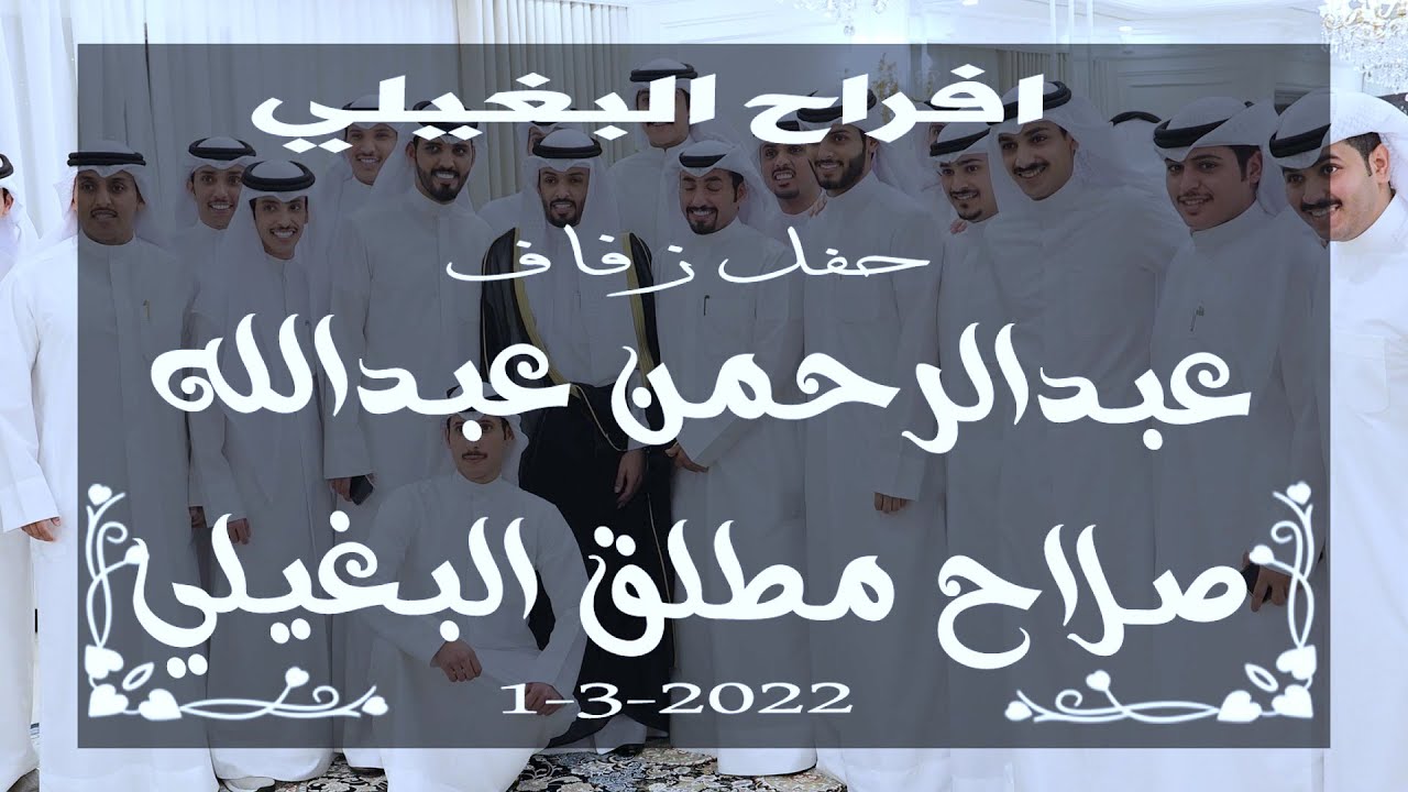 افراح البغيلي حف زفاف/عبدالرحمن عبدالله & صلاح مطلق البغيلي