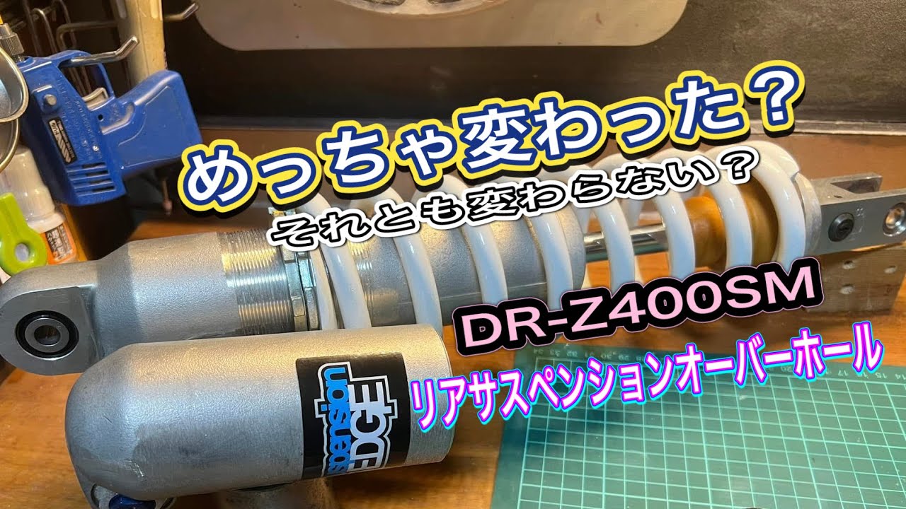 【DR-Z400SM】リアサスペンションをオーバーホールしたゾ！